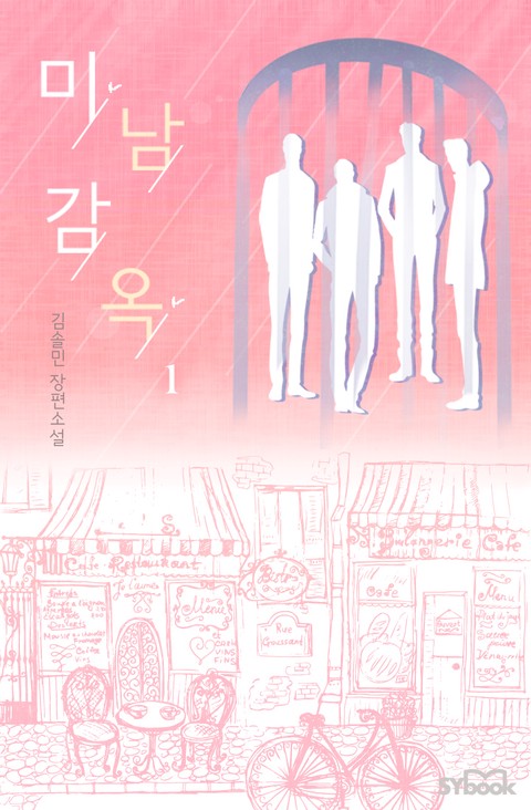 미남 감옥 [단행본]