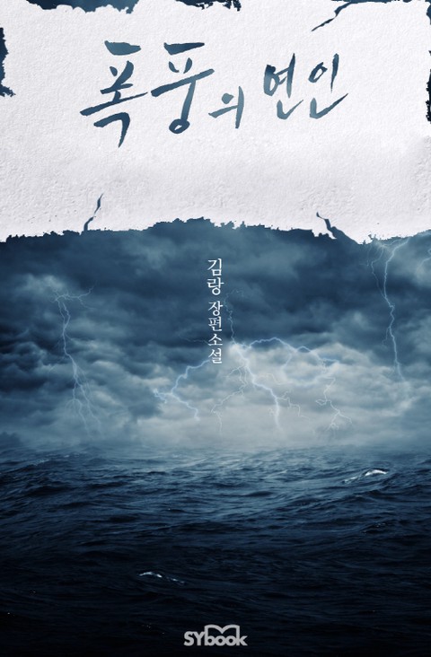 폭풍의 연인