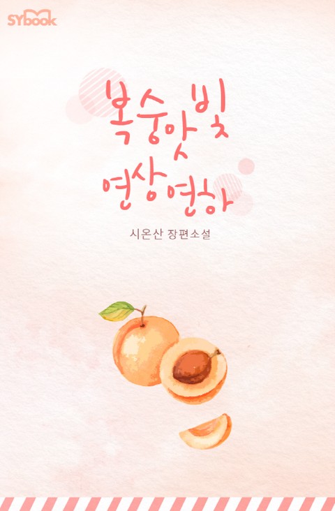 복숭앗빛 연상연하 [단행본]