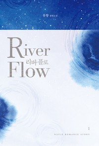 리버 플로(River Flow)