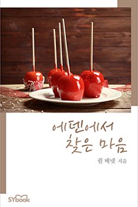 에덴에서 찾은 마음