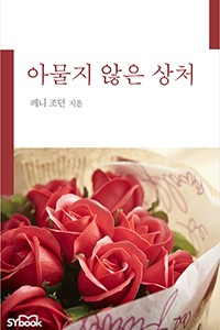 아물지 않은 상처
