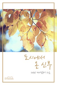 도시에서 온 신부