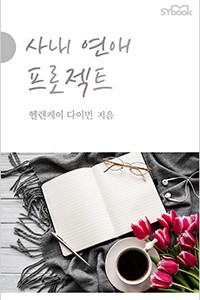 사내 연애 프로젝트