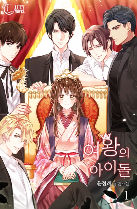 여왕의 아이돌