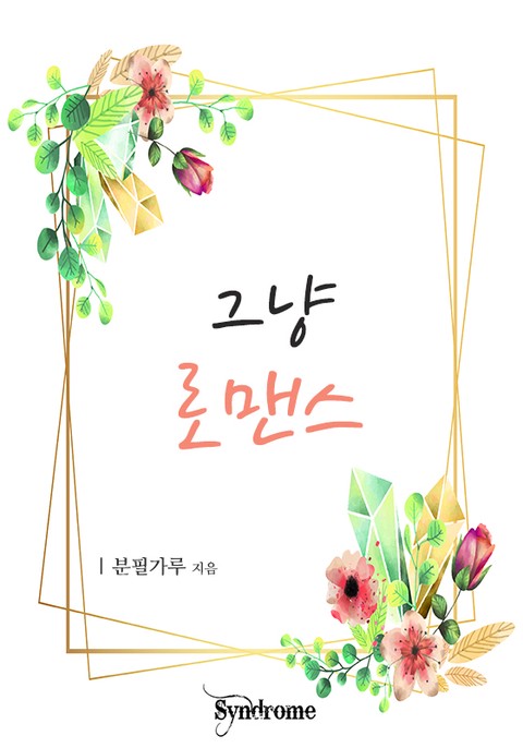 그냥 로맨스