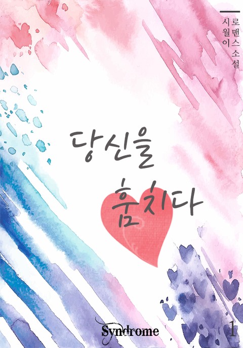 당신을 훔치다 [단행본]