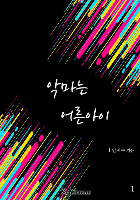 악마는 어른아이 [단행본]
