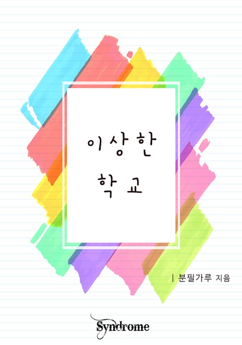 이상한 학교 [단행본]