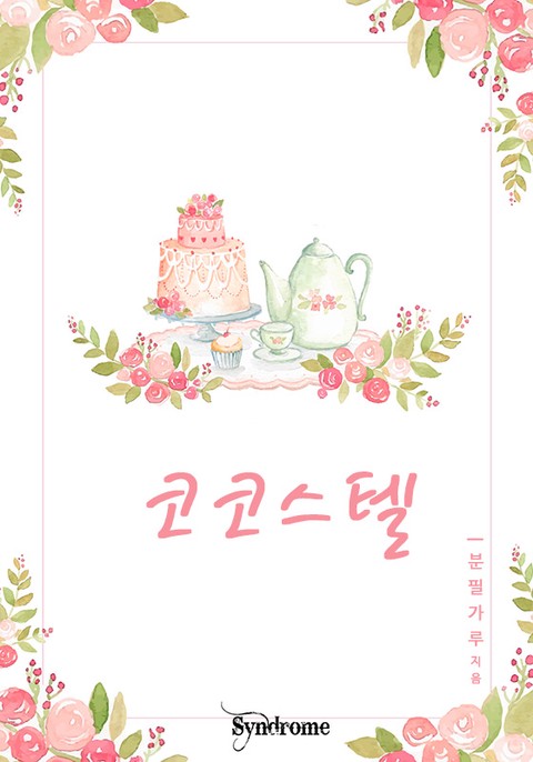 코코스텔 [단행본]