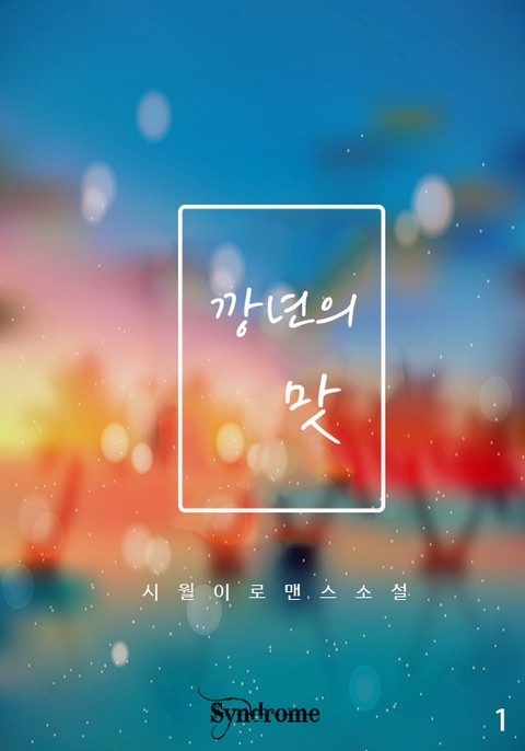 깡년의 맛