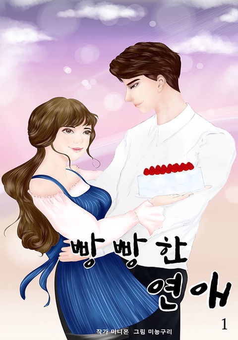 빵빵한 연애 [단행본]