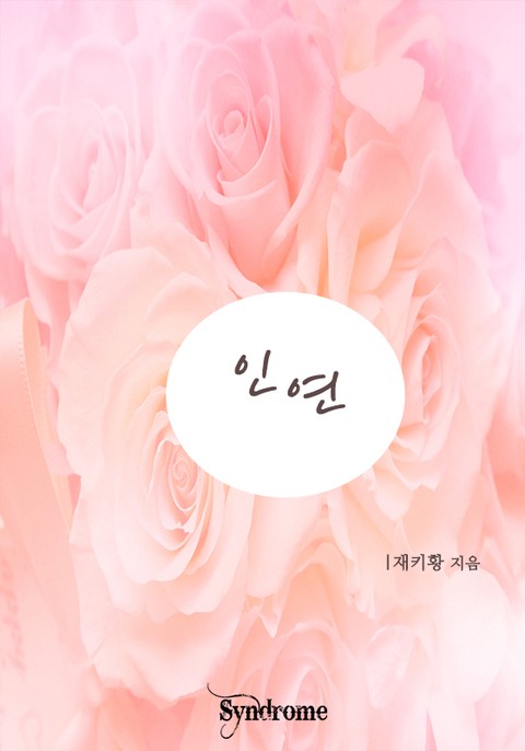 인연 [단행본]