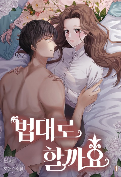 법대로 할까요