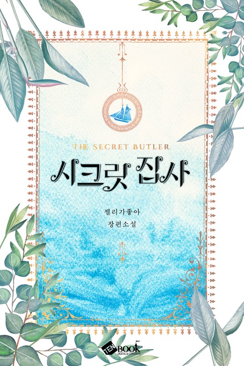 시크릿 집사 [단행본]