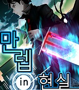 만렙 in 현실 (연재)