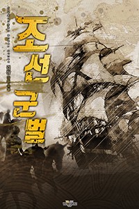 조선군벌 (연재)