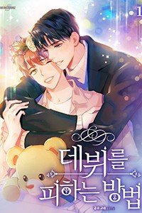데뷔를 피하는 방법