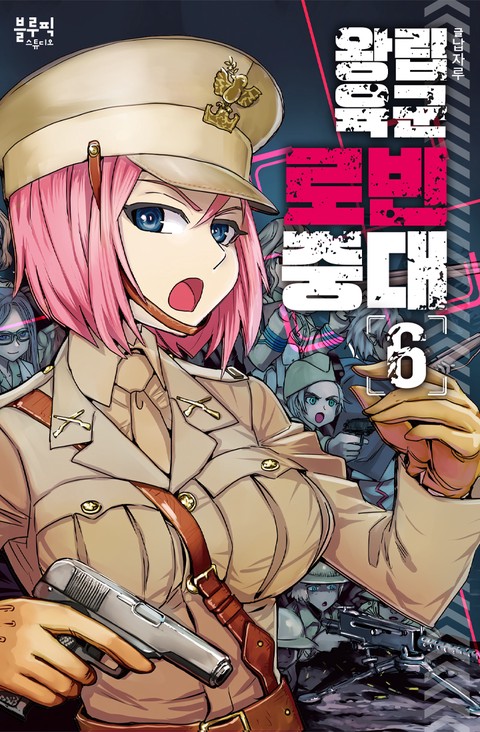 왕립육군 로빈중대
