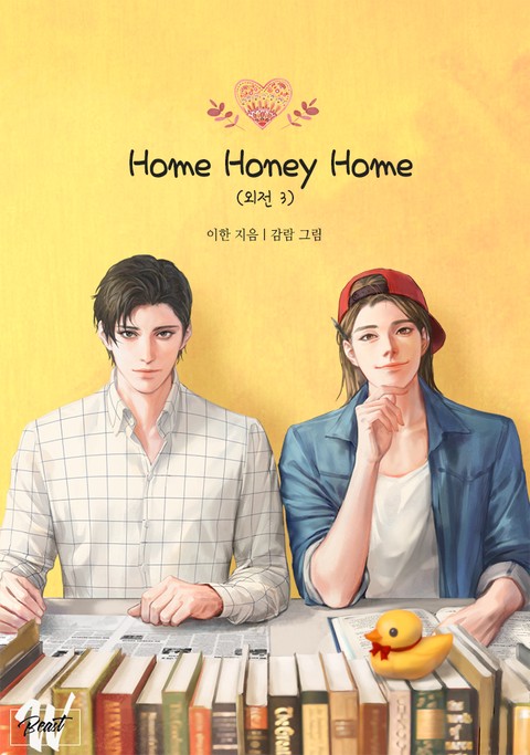 선생님 사랑해요 (개정판) (외전 3)Home honey home