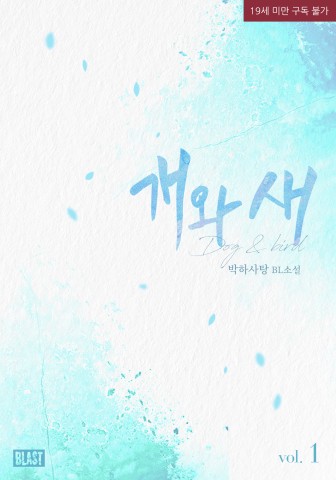 개와 새