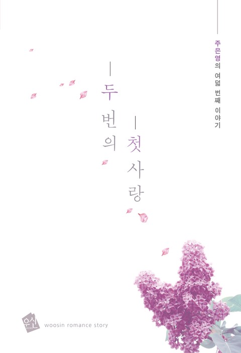 두 번의 첫사랑