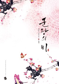 군왕의 비