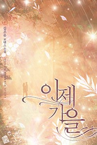 이제 가을