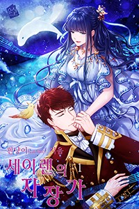 세이렌의 자장가 1~4권