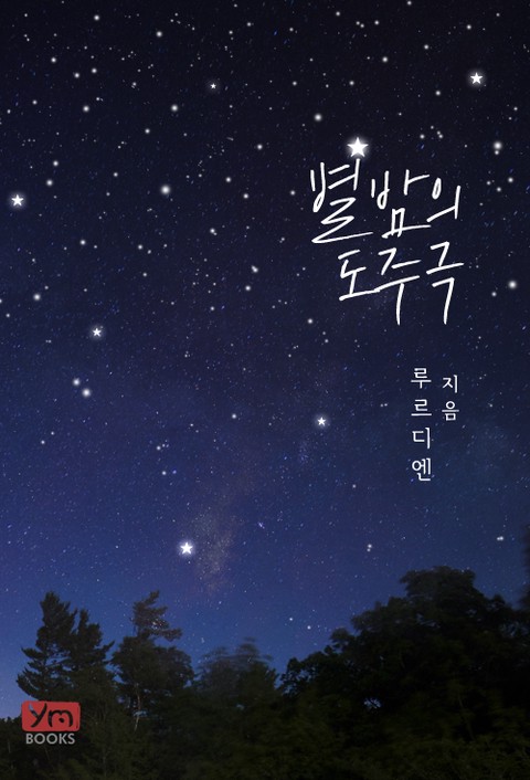 별밤의 도주극 [단행본]