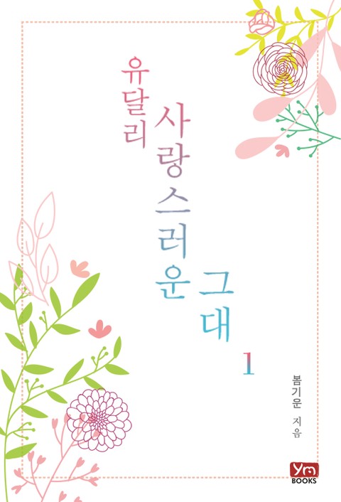 유달리 사랑스러운 그대 [단행본]