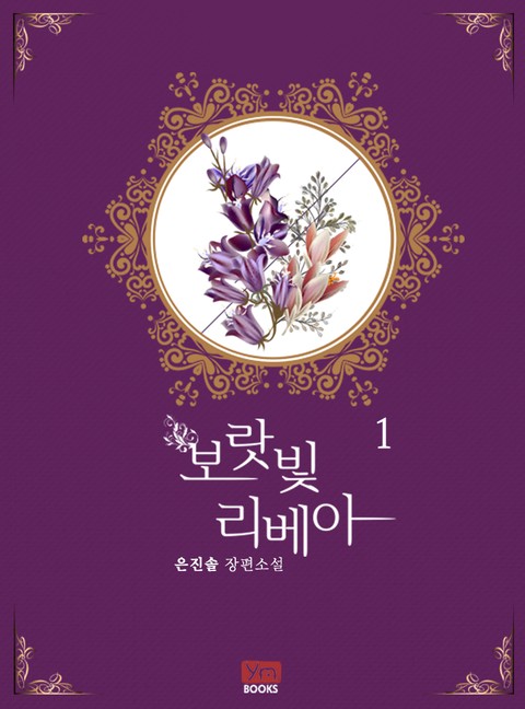 보랏빛 리베아 [단행본]