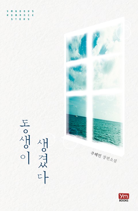 동생이 생겼다 [단행본]