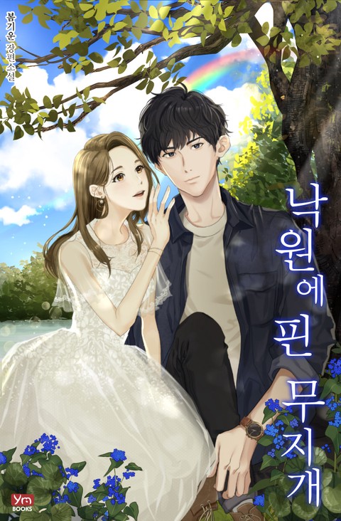낙원에 핀 무지개 [단행본]