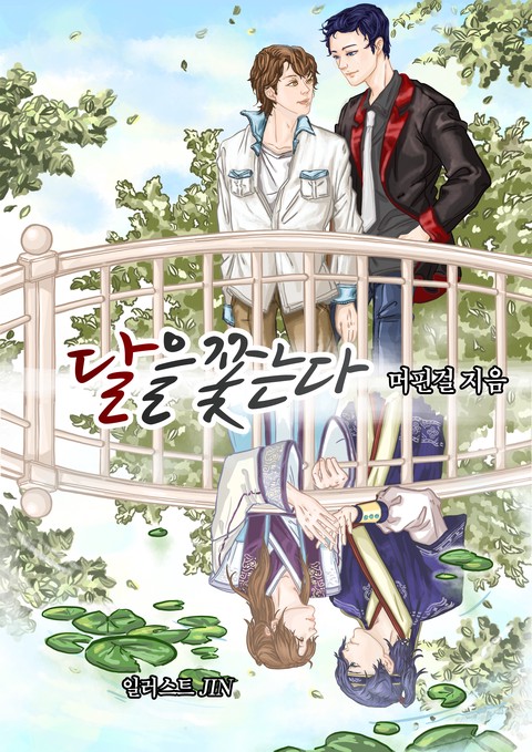 달을 쫓는다 [단행본]