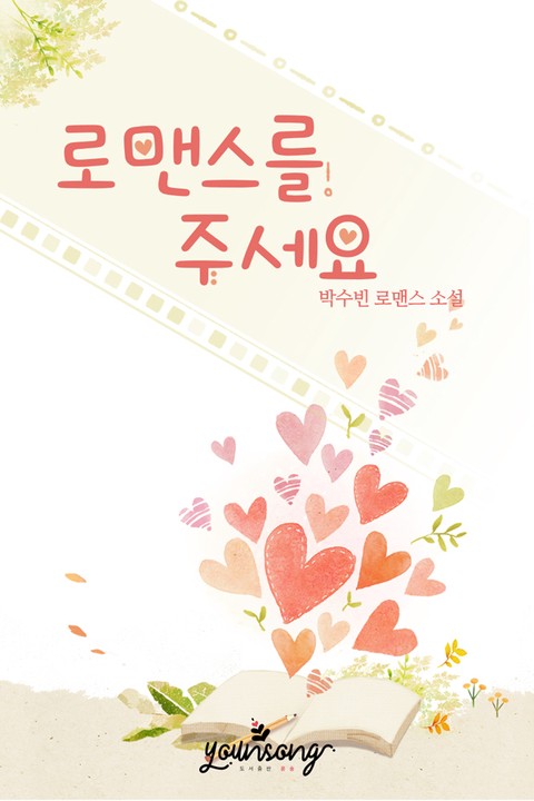 로맨스를 주세요 [단행본]