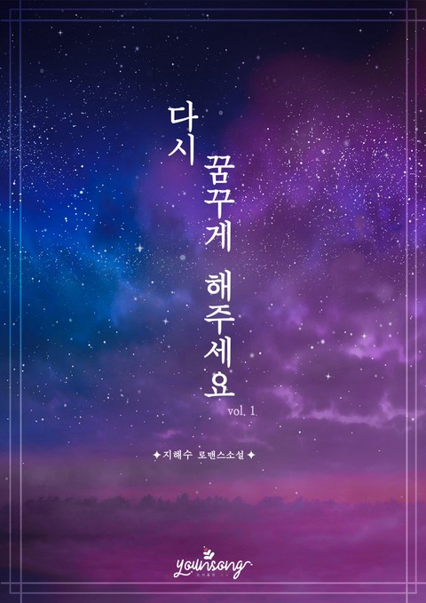 다시 꿈꾸게 해주세요 [단행본]